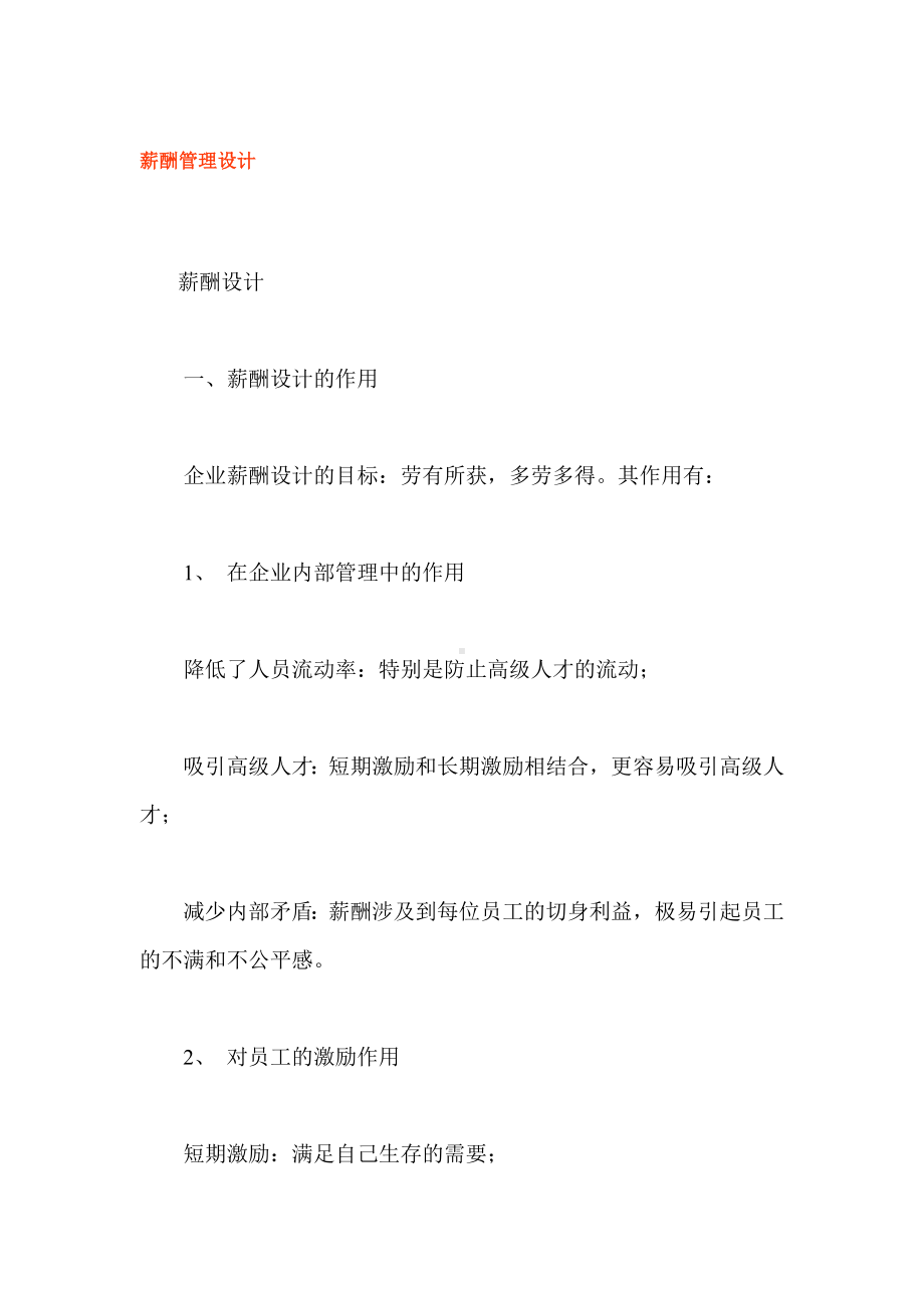 薪酬管理设计（01）.docx_第1页