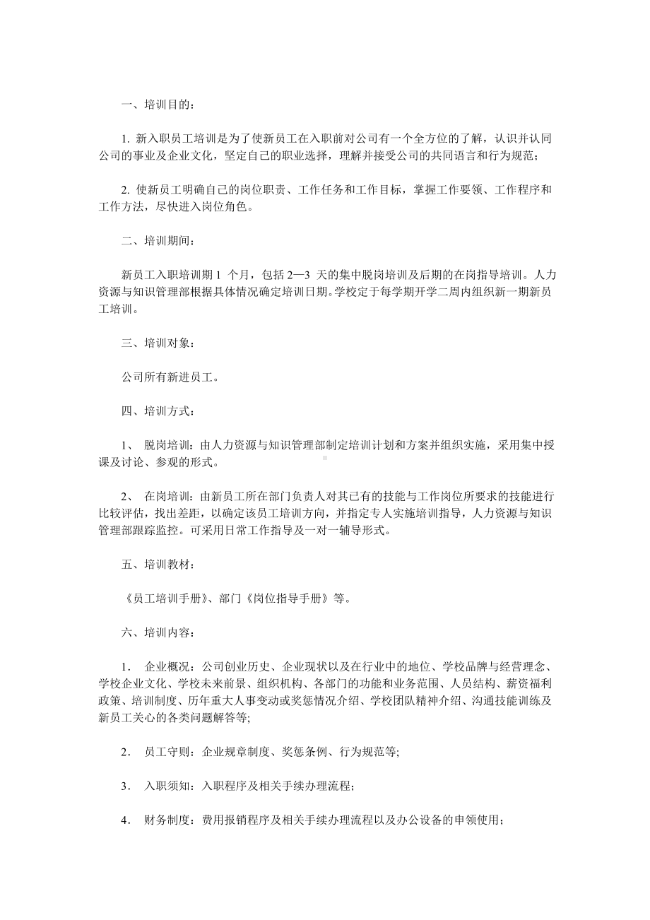 某某公司新入职员工培训管理规定.docx_第1页