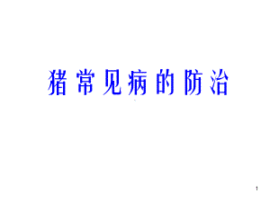 猪常见病的防治培训学习课件.ppt