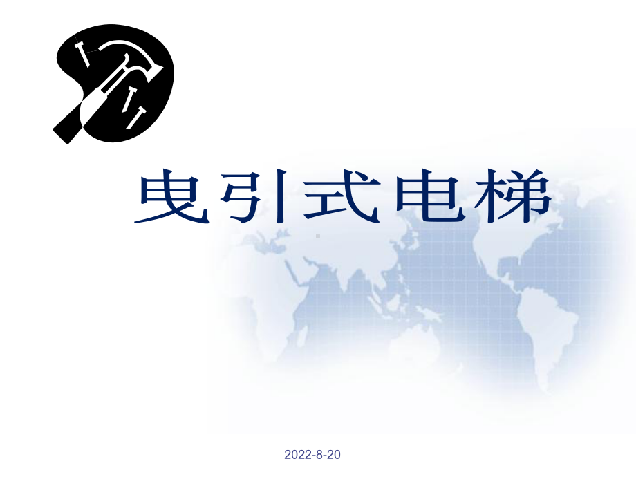 曳引式电梯基础知识培训培训学习课件.ppt_第1页