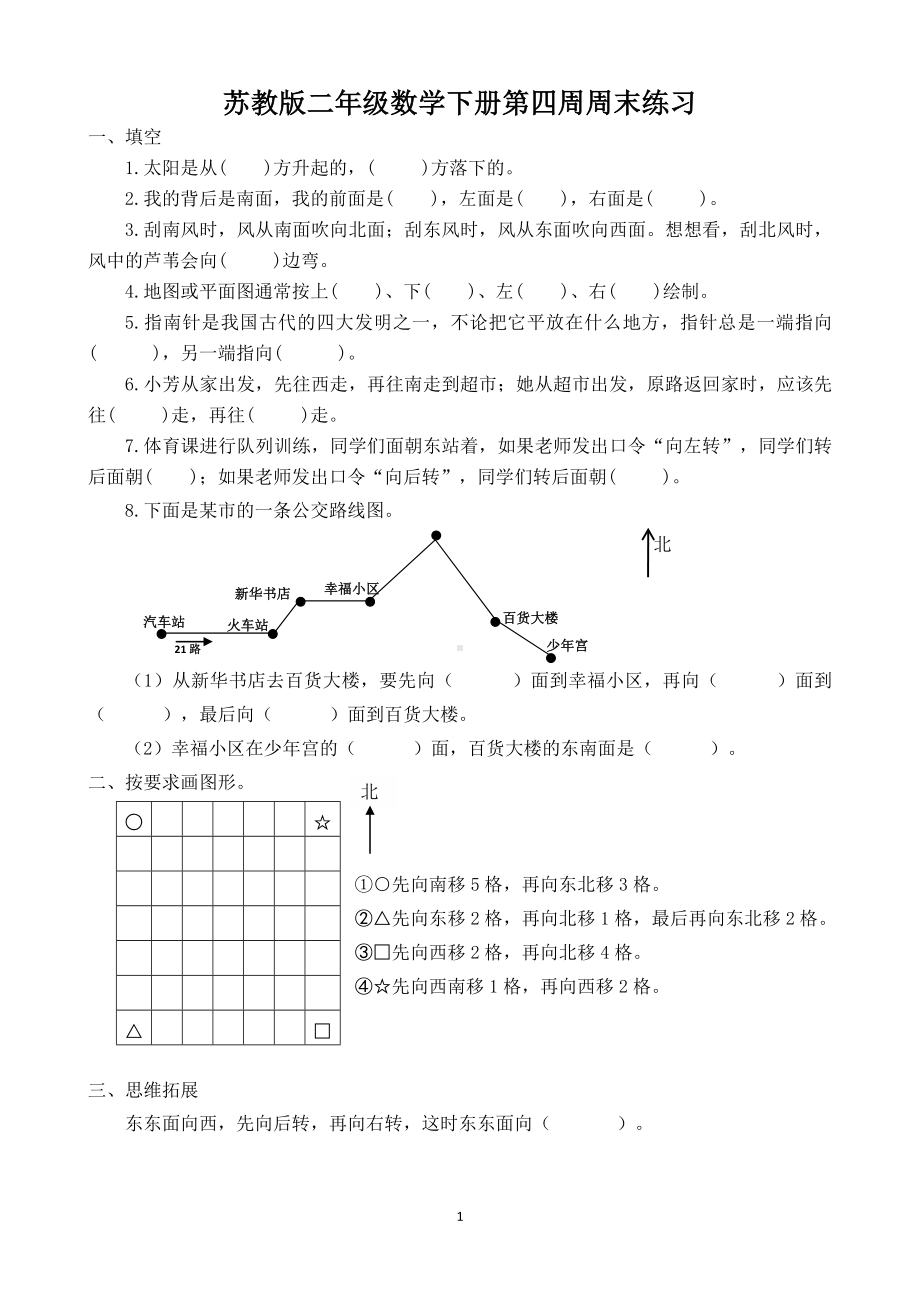 苏州学校苏教版二年级数学下册第4周周末练习.doc_第1页