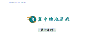 部编版语文五年级上册8冀中地道战 第二课时.pptx