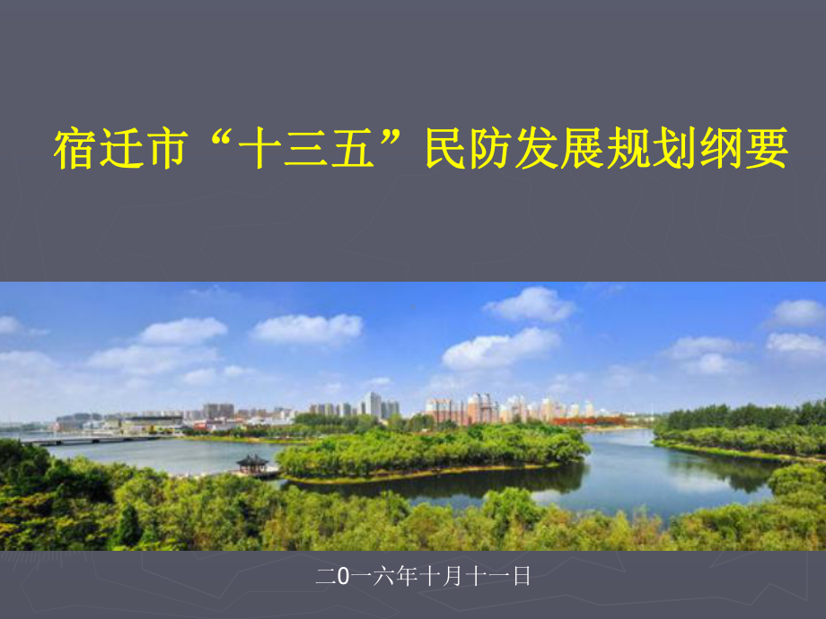 宿迁市“十三五”民防发展规划纲要.ppt_第1页