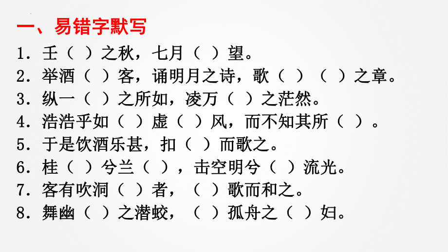 16.1《赤壁赋》情境默写汇编ppt课件40张 2022-2023学年统编版高中语文必修上册.pptx_第2页