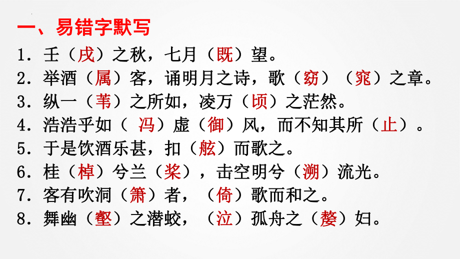 16.1《赤壁赋》情境默写汇编ppt课件40张 2022-2023学年统编版高中语文必修上册.pptx_第3页