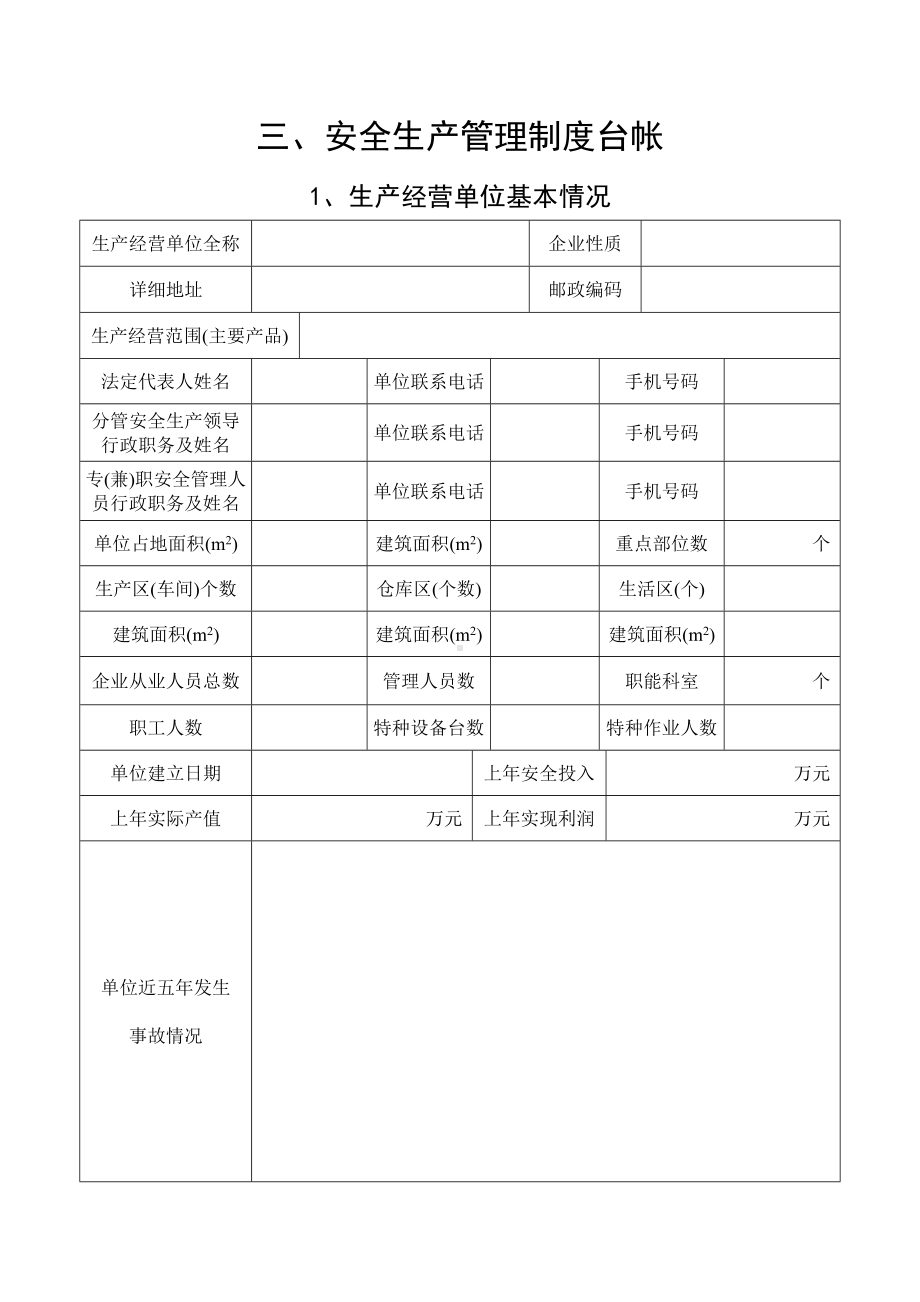 安全生产管理-表格参考模板范本.doc_第2页