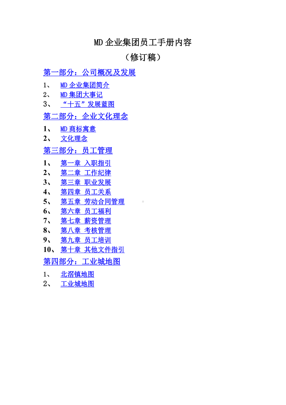 MD集团员工手册.docx_第1页