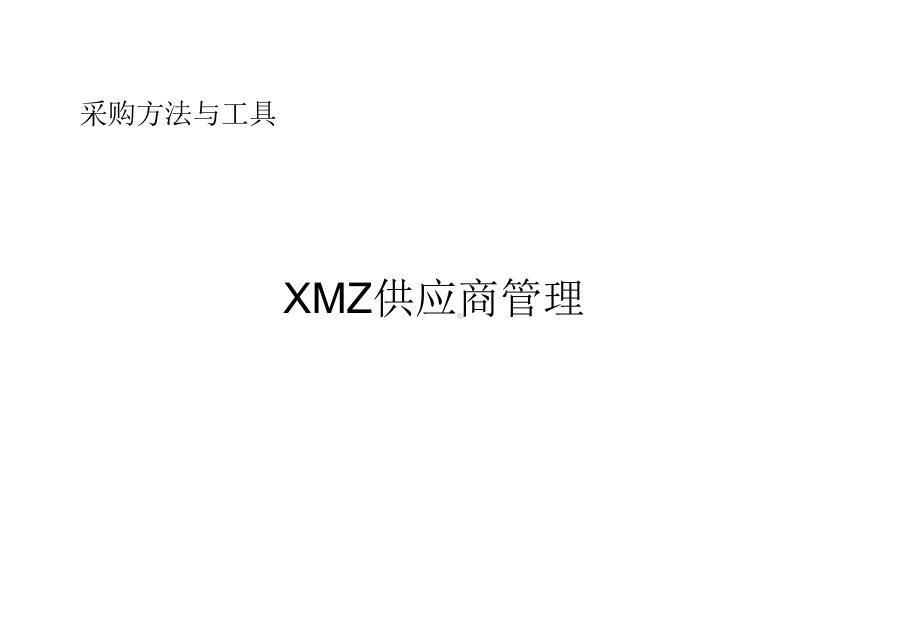 XMZ供应商管理课件.pptx_第1页