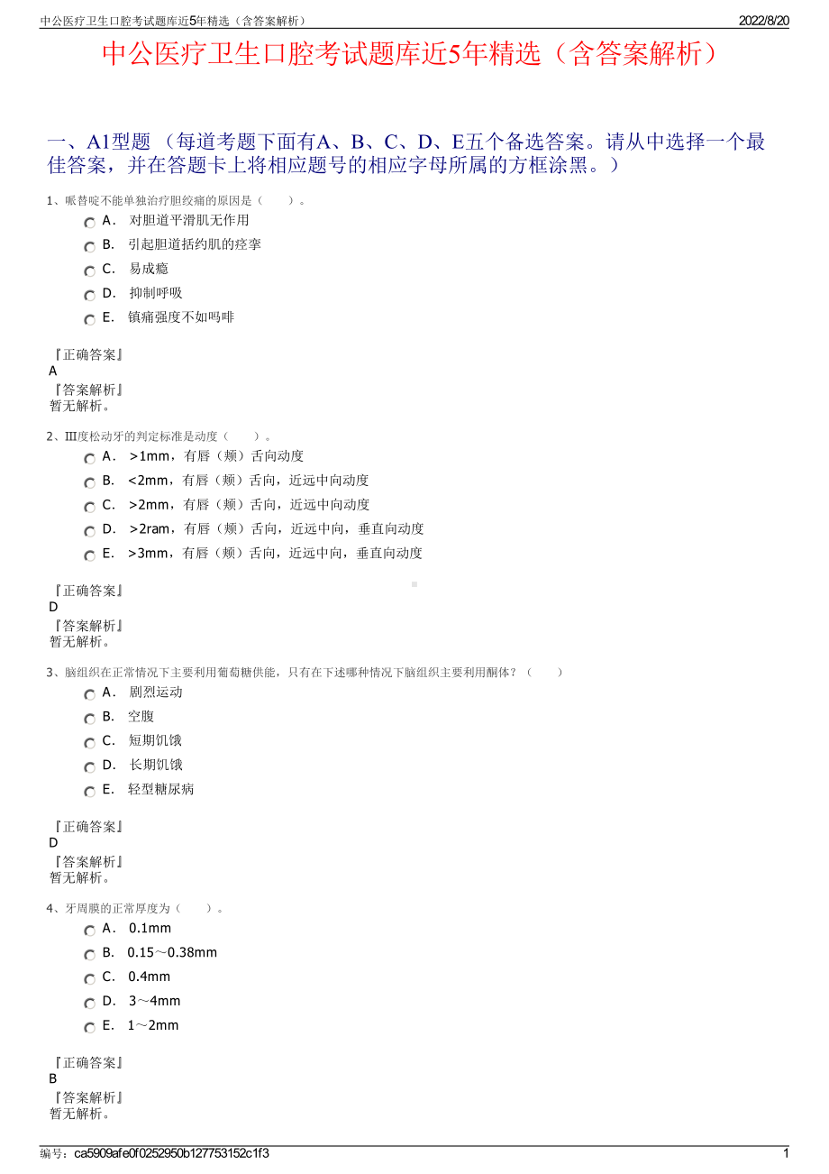 中公医疗卫生口腔考试题库近5年精选（含答案解析）.pdf_第1页