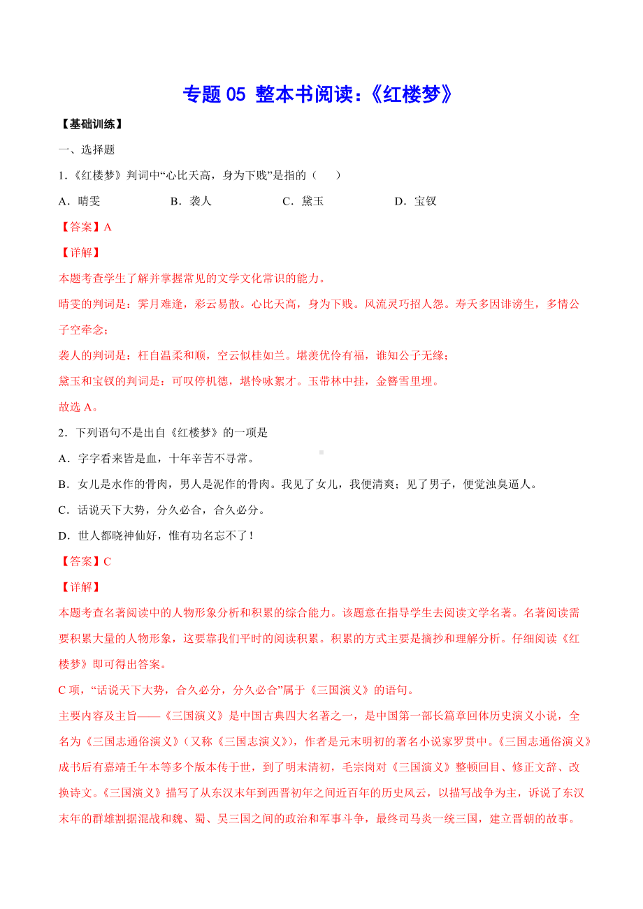 整本书阅读：《红楼梦》(基础训练)(解析版).docx_第1页