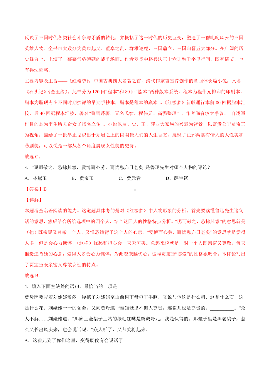 整本书阅读：《红楼梦》(基础训练)(解析版).docx_第2页