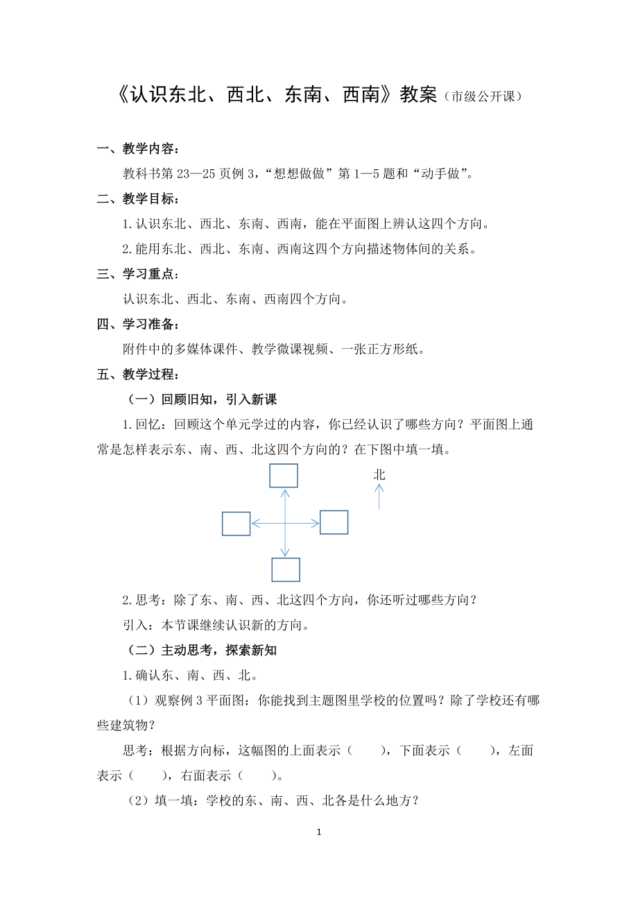 苏教版数学二年级下册《认识东北、西北、东南、西南》教案、课件（市级公开课）.zip