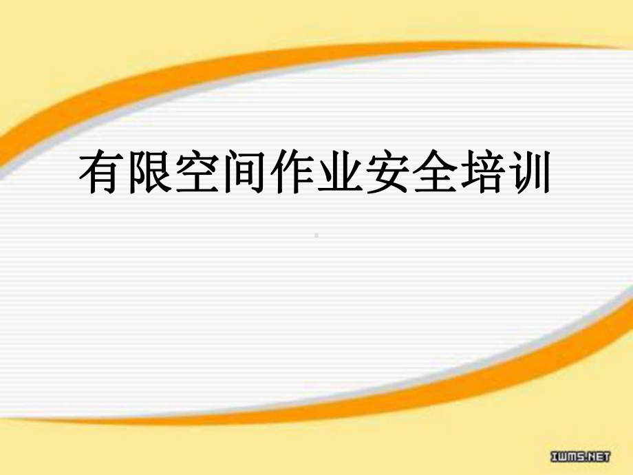 有限空间安全作业培训培训学习课件.ppt_第1页