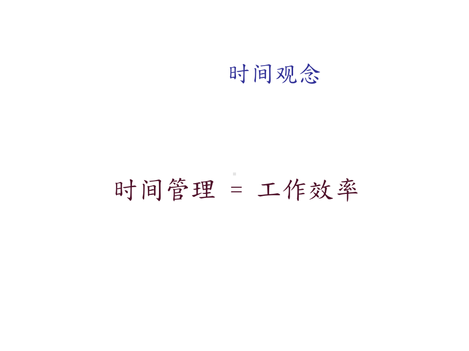 时间管理经典课件0.pptx_第2页