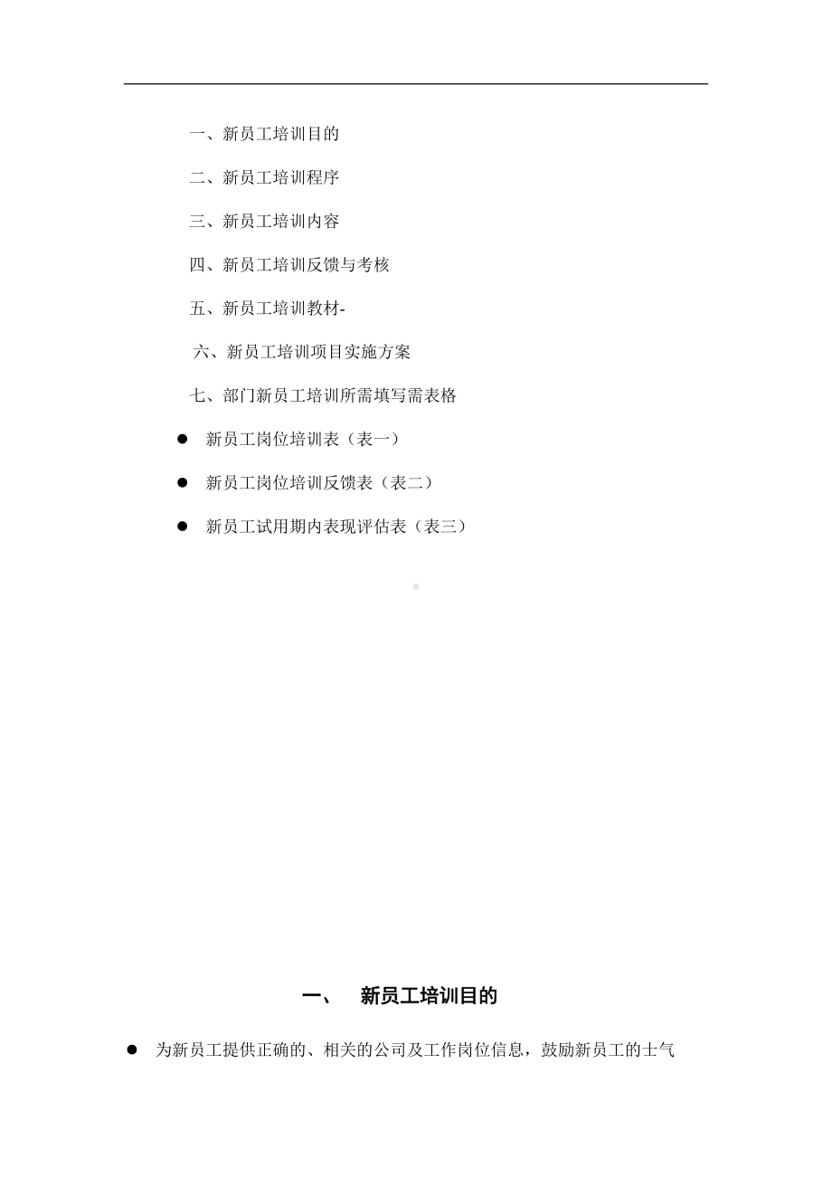 某公司新员工培训方案.docx_第2页