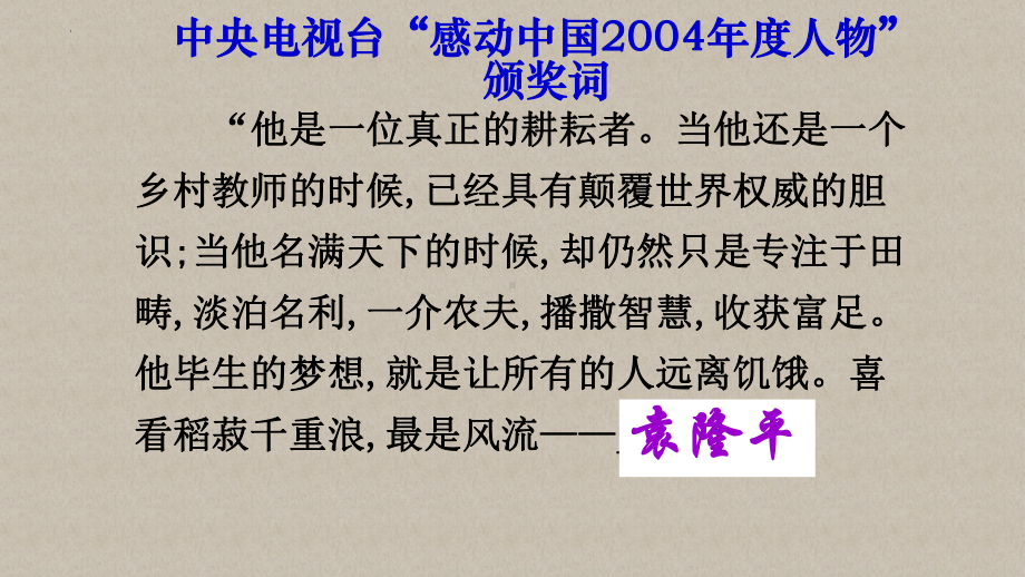 4.1《喜看稻菽千重浪》ppt课件39张 2022-2023学年统编版高中语文必修上册(1).pptx_第1页