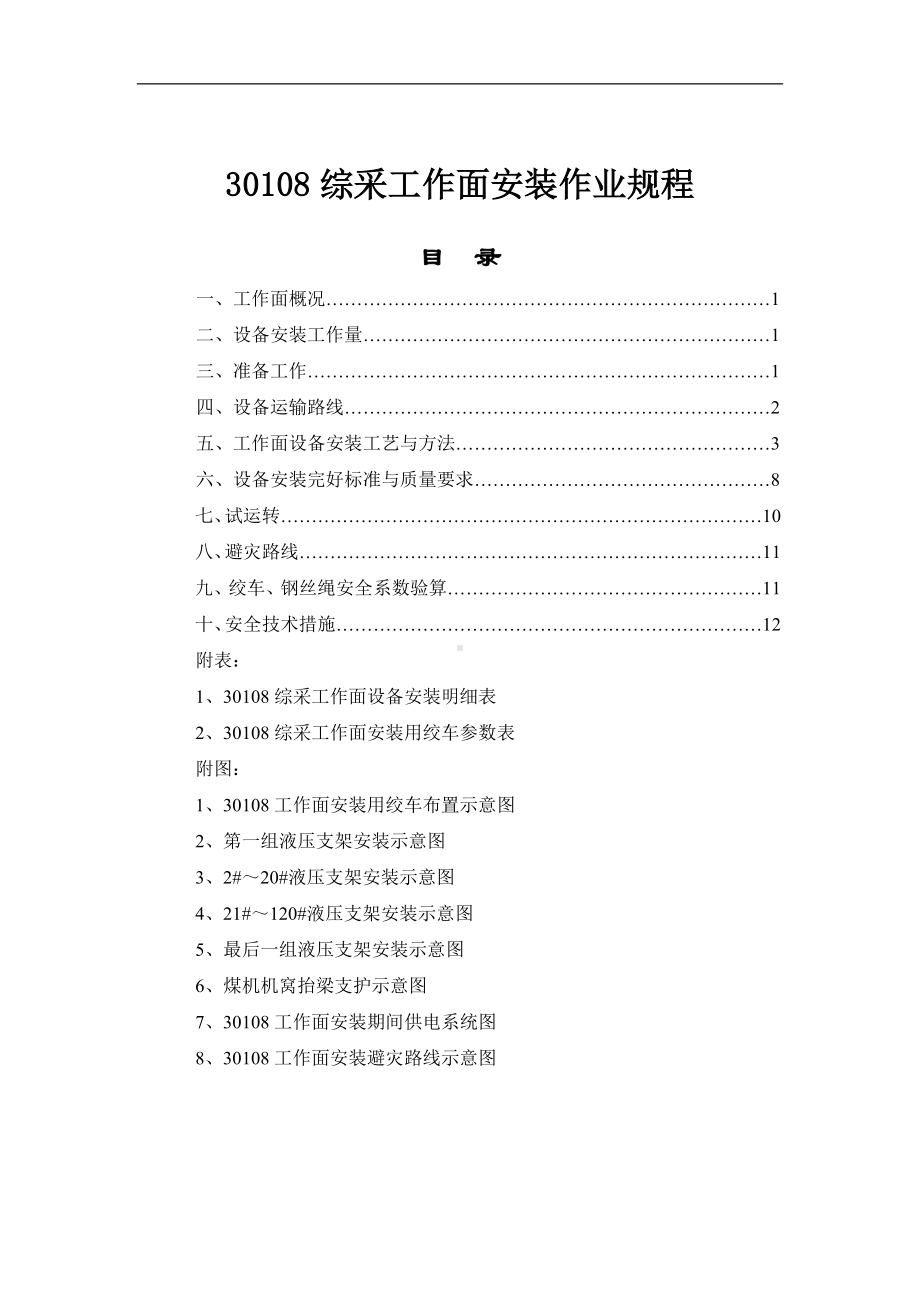 30108综采工作面安装作业规程参考模板范本.doc_第1页