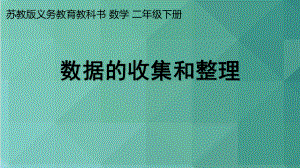 苏教版数学二年级下册《简单数据的收集和整理》课件（区级公开课）.ppt