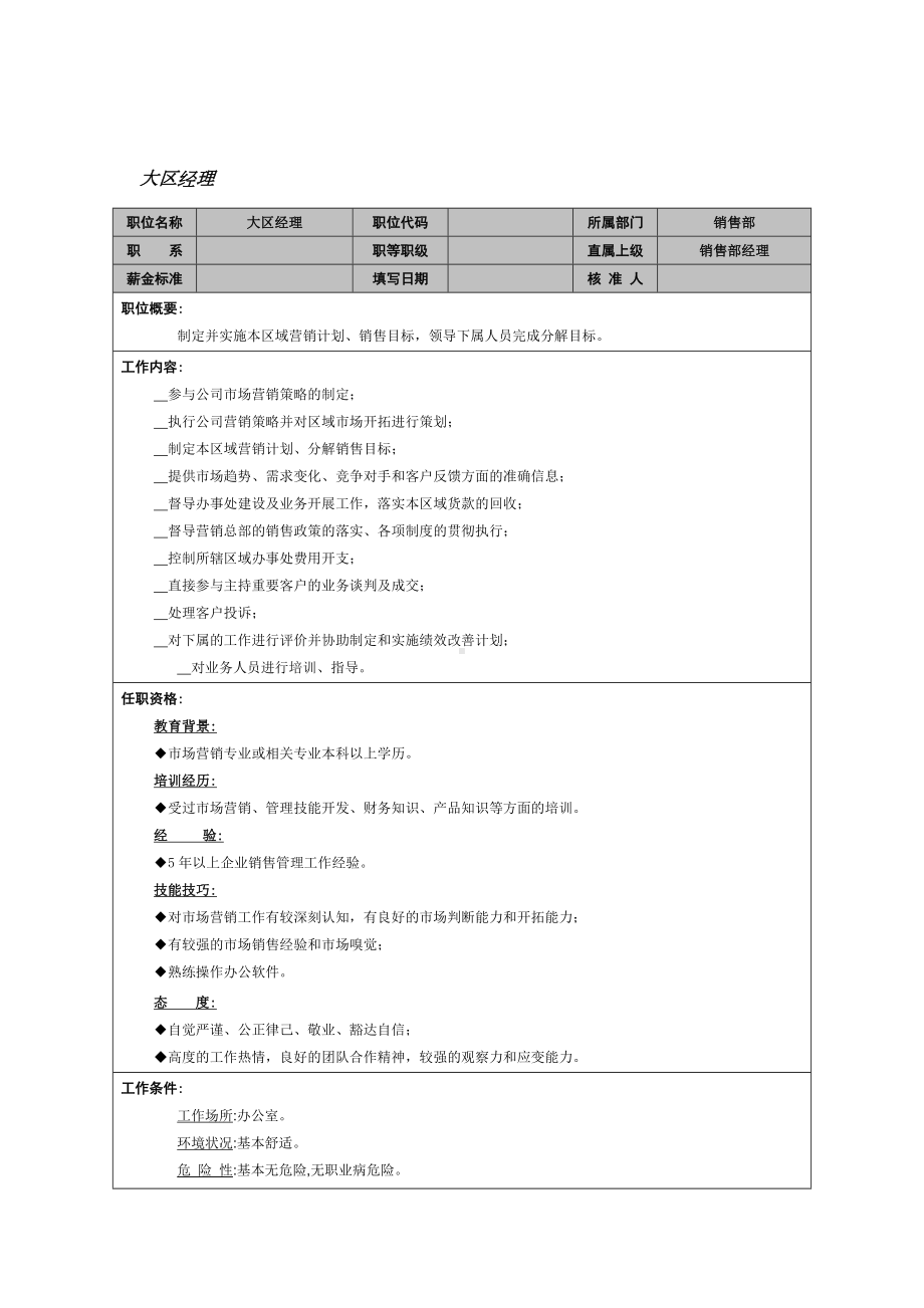 MM公司大区经理岗位说明书.docx_第1页