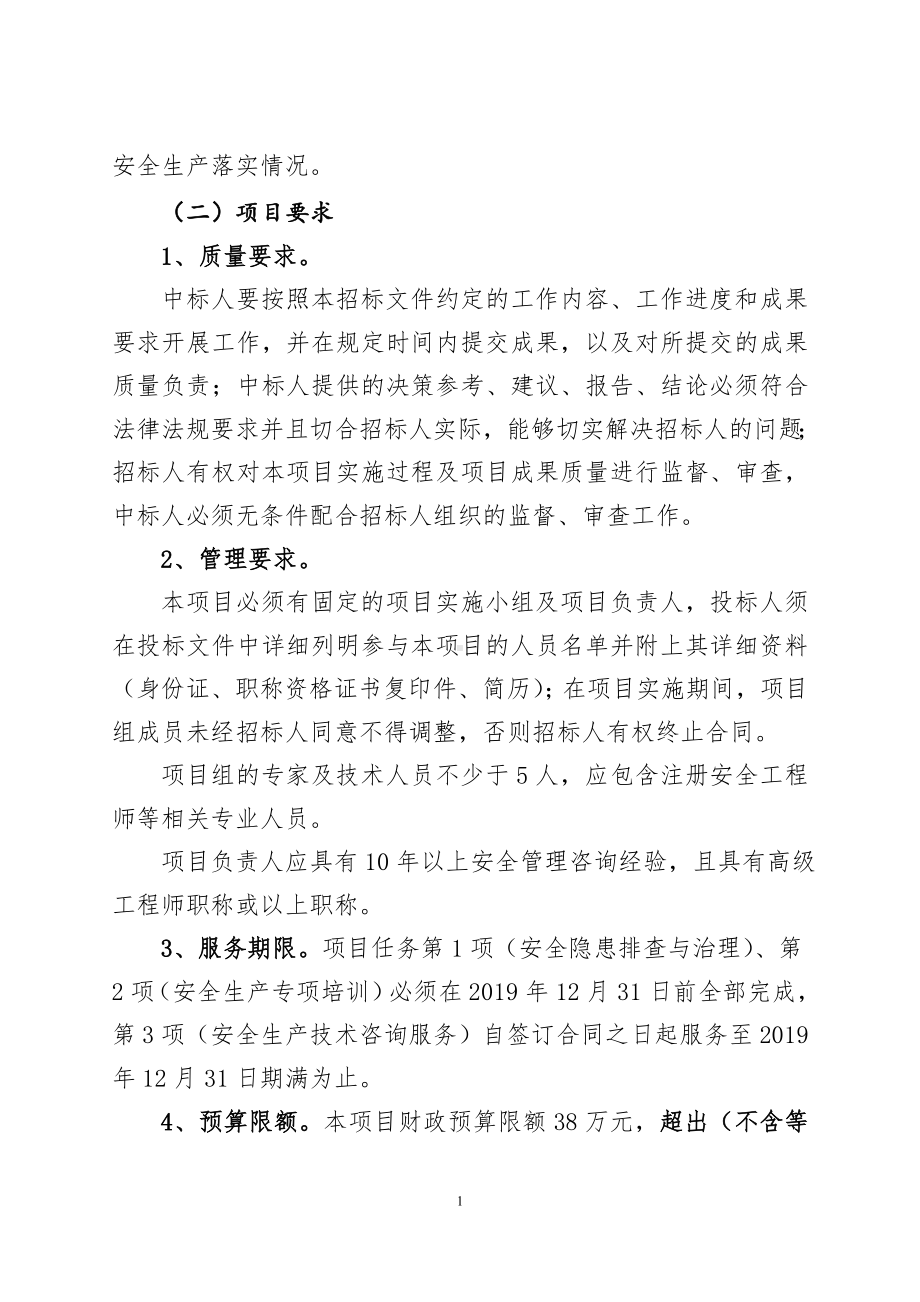 安全生产隐患排查治理及安全生产专项培训项目招标书参考模板范本.doc_第2页