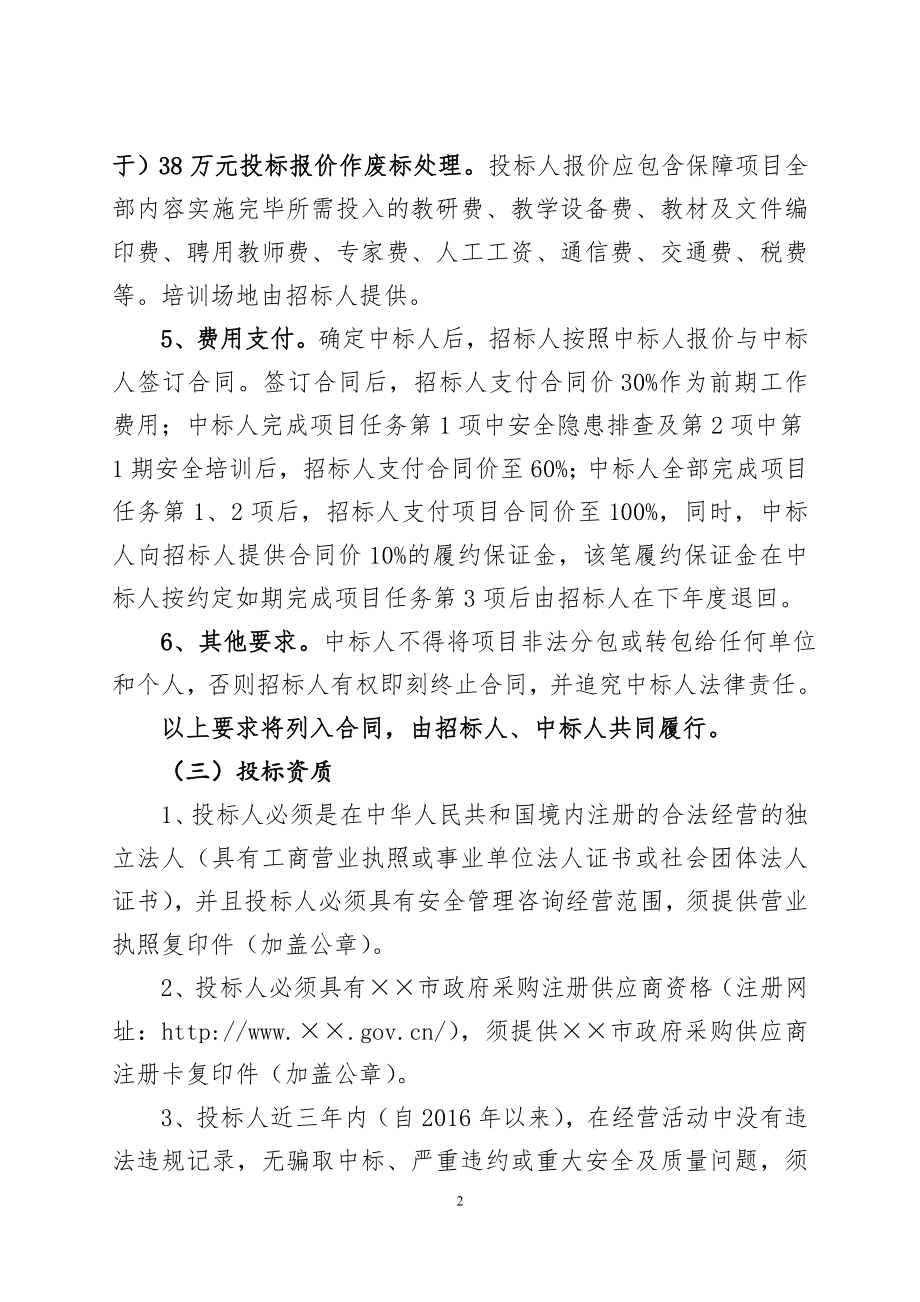 安全生产隐患排查治理及安全生产专项培训项目招标书参考模板范本.doc_第3页