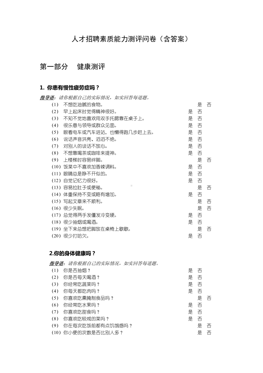 人才招聘素质能力测评问卷01（含答案）.docx_第1页