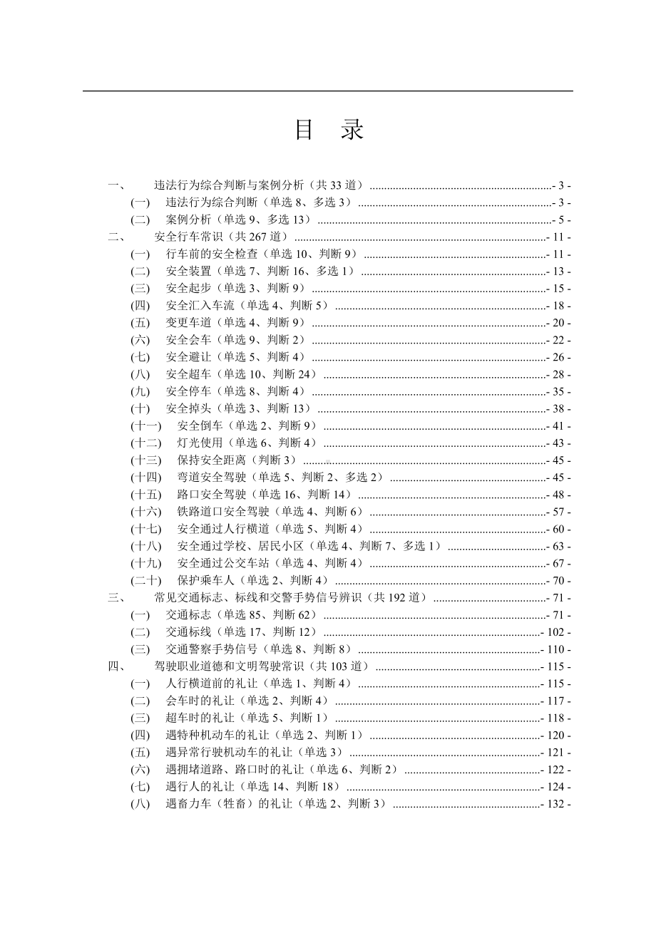 安全文明驾驶最新题库参考模板范本.doc_第1页