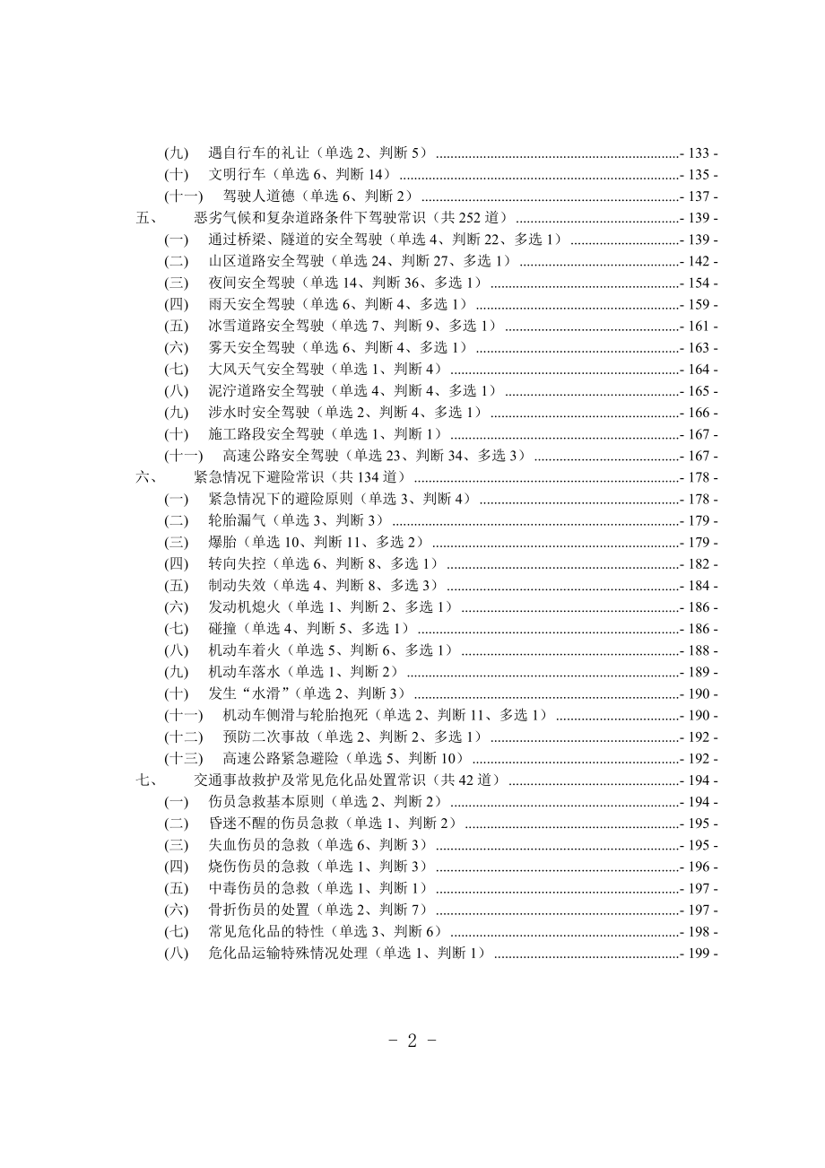 安全文明驾驶最新题库参考模板范本.doc_第2页