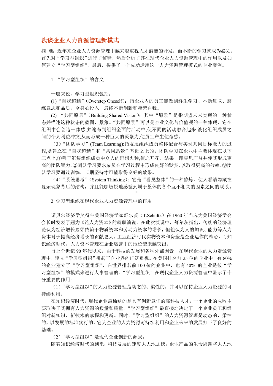 企业人力资源管理新模式.docx_第1页