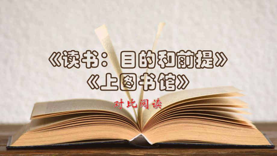 13《读书：目的和前提》《上图书馆》ppt课件17张 2022-2023学年统编版高中语文必修上册.pptx_第1页