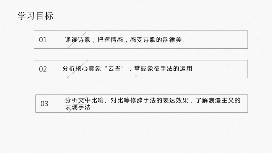 2.4《致云雀》ppt课件30张 2022-2023学年统编版高中语文必修上册.pptx_第3页