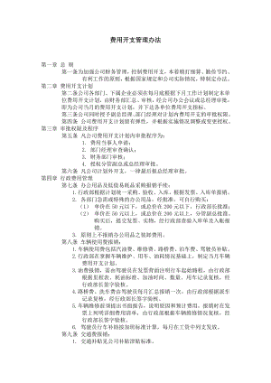 公司费用开支管理制度.docx