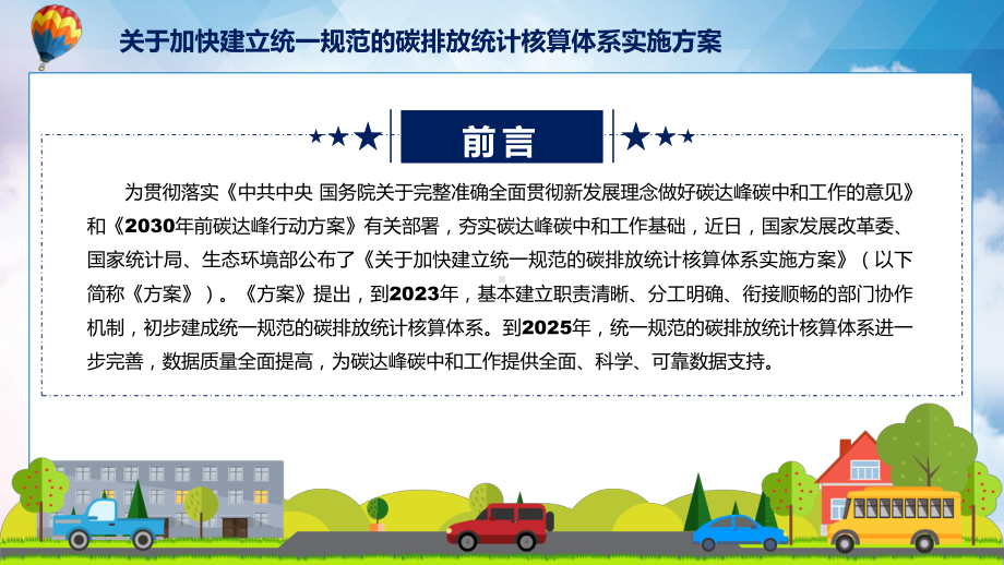 关于加快建立统一规范的碳排放统计核算体系实施方案蓝色2022年新制订《关于加快建立统一规范的碳排放统计核算体系实施方案》课件.pptx_第2页