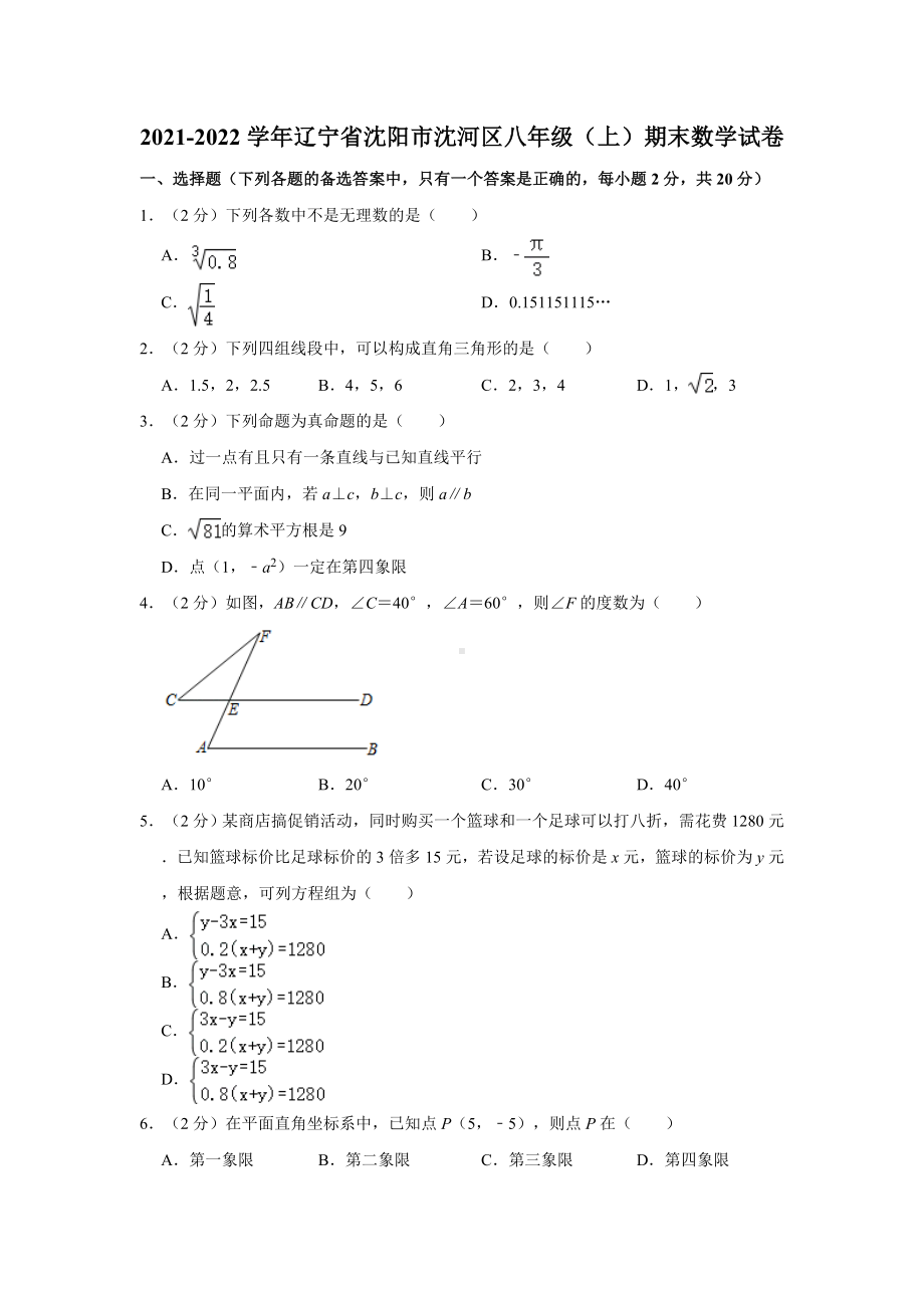 辽宁省沈阳市沈河区2021-2022学年八年级（上）期末数学试卷（Word版含答案解析）.doc_第1页