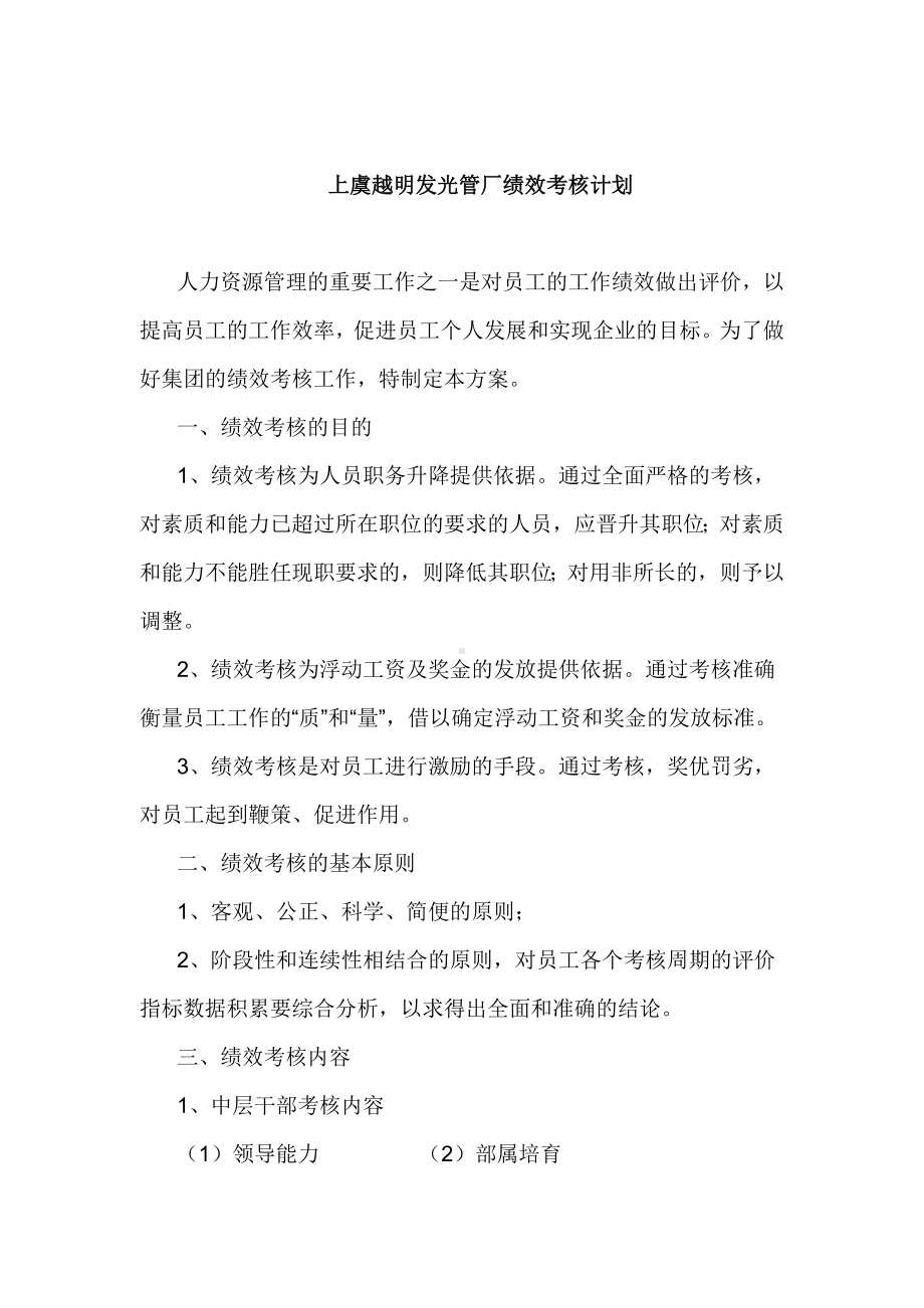 某某发光管厂绩效考核计划.docx_第1页