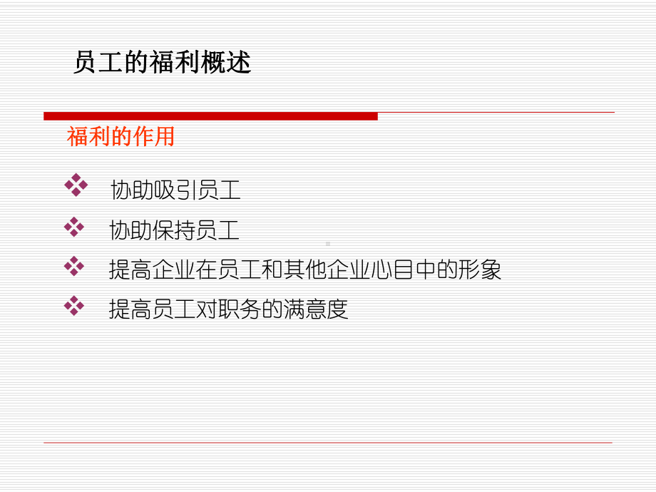 人力资源管理 第八章员工福利.pptx_第2页