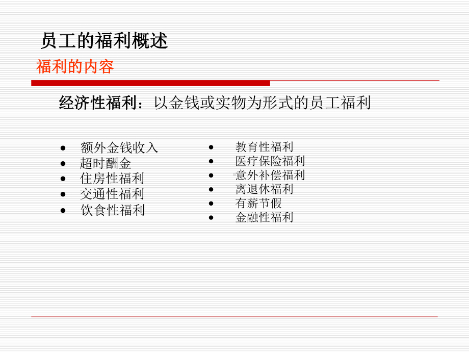 人力资源管理 第八章员工福利.pptx_第3页