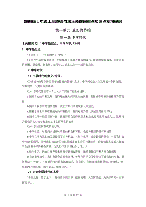 部编版七年级上册道德与法治关键词重点知识点复习提纲.docx