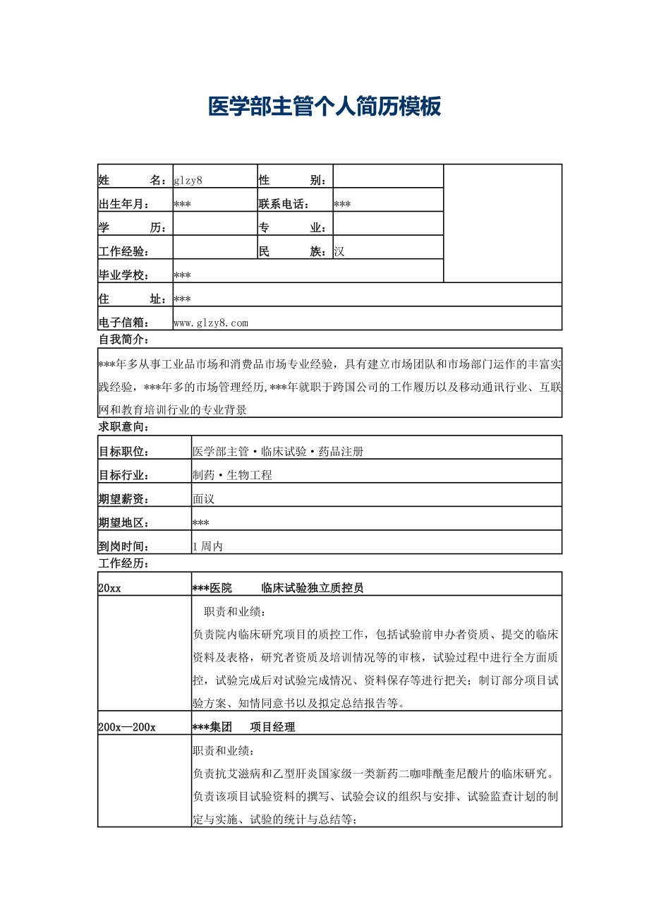 医学部主管个人简历模板.docx_第1页