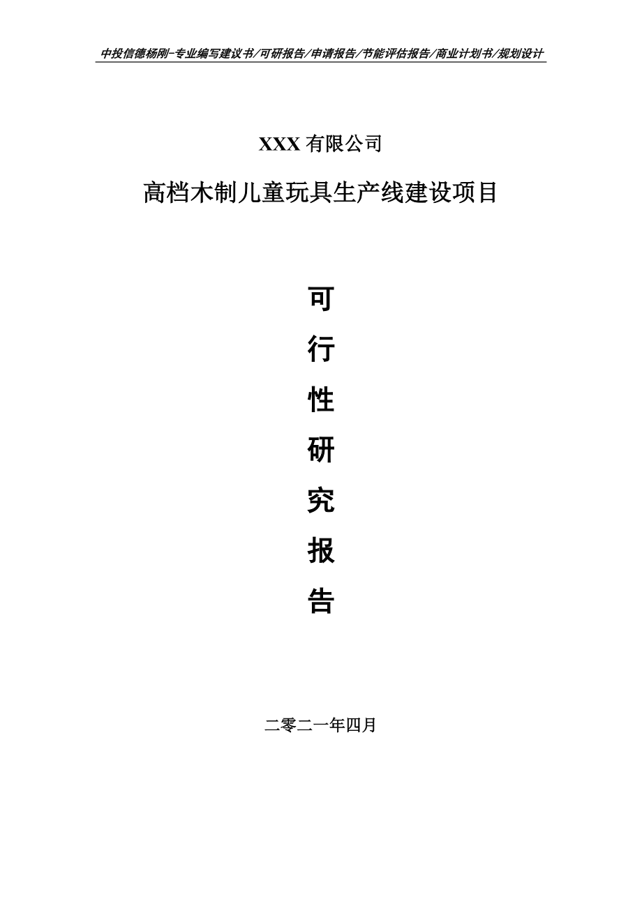 高档木制儿童玩具生产线建设可行性研究报告申请立项.doc_第1页