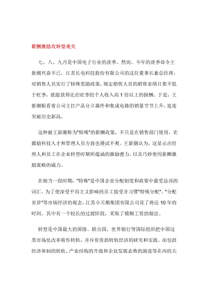 薪酬激励攻转型难关学习资料.docx