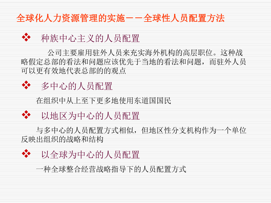 人事管理第十六章全球化人力资源管理.pptx_第3页