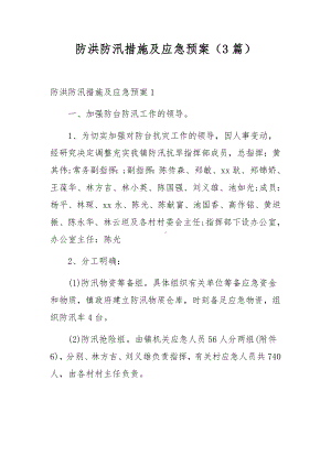 防洪防汛措施及应急预案（3篇）.docx