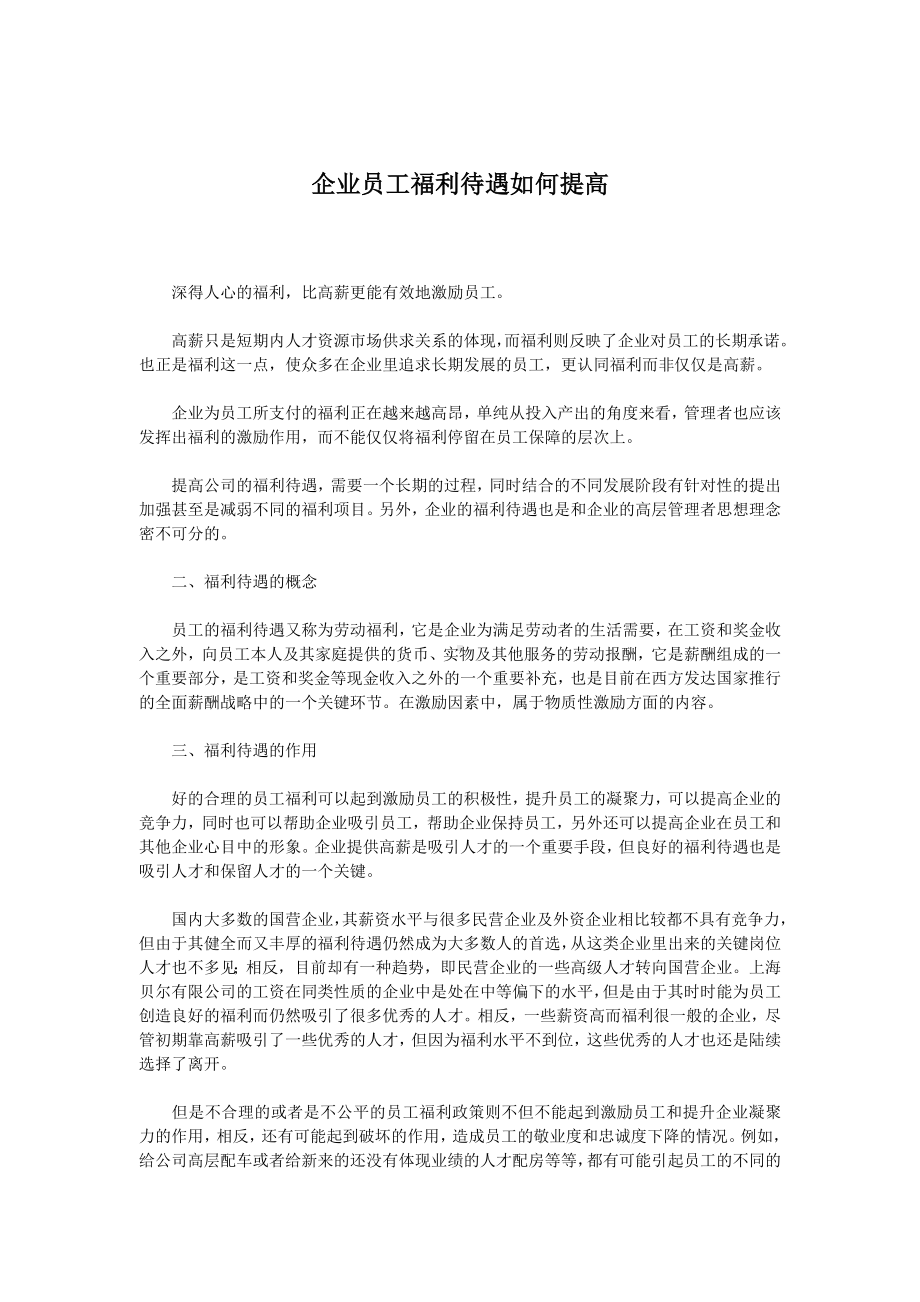 企业员工福利待遇如何提高？.docx_第1页