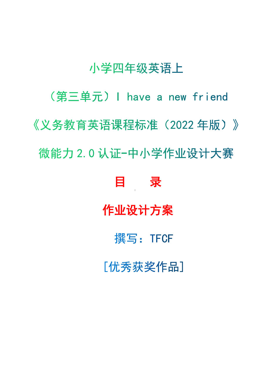 [信息技术2.0微能力]：小学四年级英语上（第三单元）I have a new friend-中小学作业设计大赛获奖优秀作品-《义务教育英语课程标准（2022年版）》.docx_第1页