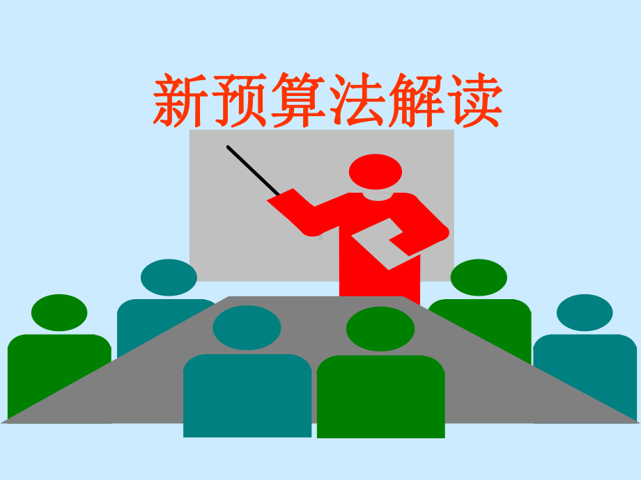 新预算法解读参考培训课件.ppt_第1页