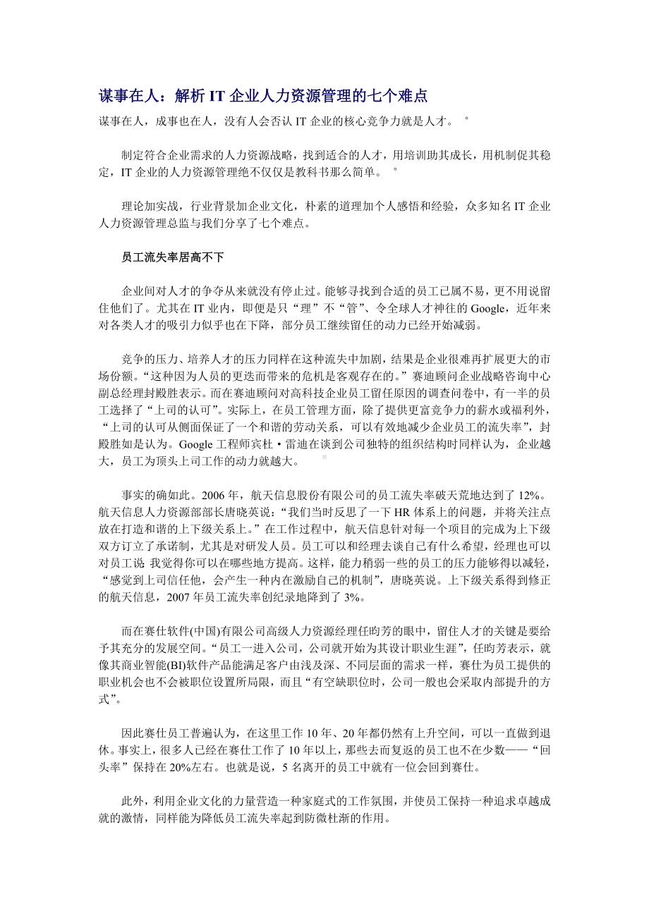 解析IT企业人力资源管理的难点.docx_第1页