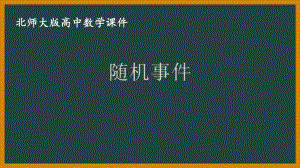 北师大版（2019）高中数学必修第一册：7.1.3《随机事件》PPT课件（共13页）.pptx