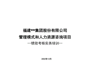 XX集团绩效考核实务培训.pptx