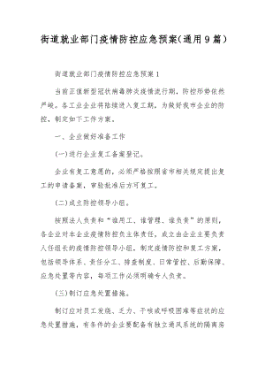 街道就业部门疫情防控应急预案（通用9篇）.docx